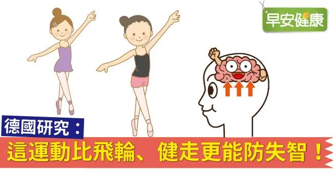 德國研究：這運動比飛輪、健走更能防失智！
