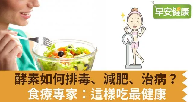 酵素真能排毒減肥又治病？專家解答酵素這樣吃最健康