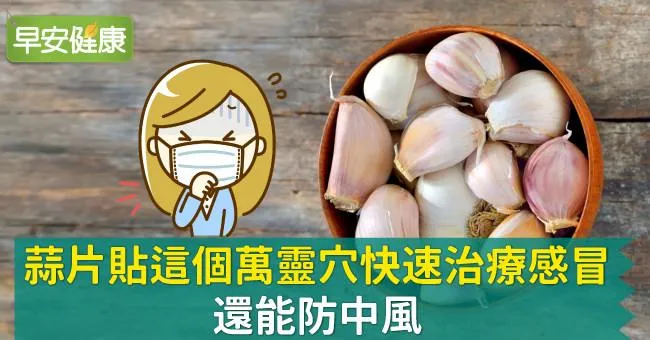 蒜片貼這個萬靈穴快速治療感冒，還能防中風