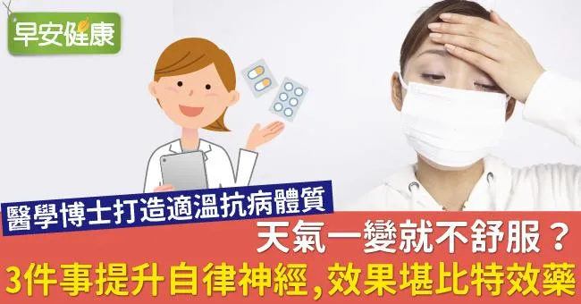 天氣一變就不舒服？3件事提升自律神經，效果堪比特效藥