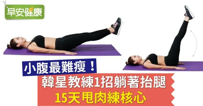 小腹最難瘦！韓星教練1招躺著抬腿，15天甩肉練核心