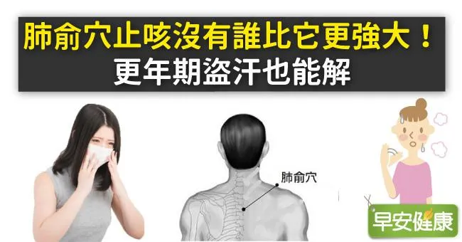 肺俞穴止咳沒有誰比它更強大！更年期盜汗也能解