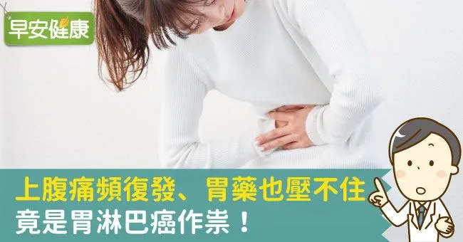 上腹痛頻復發、胃藥也壓不住，竟是胃淋巴癌作祟！