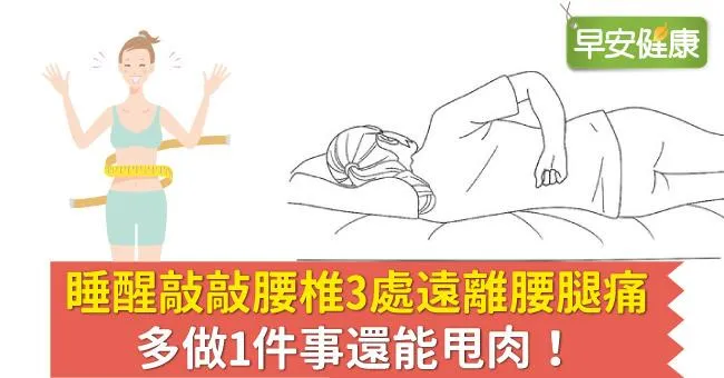 睡醒敲敲腰椎3處遠離腰腿痛，多做1件事還能甩肉！