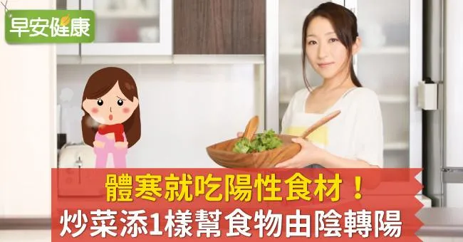 體寒就吃陽性食材！炒菜添1樣幫食物由陰轉陽