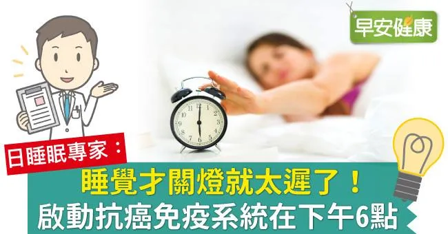 睡覺才關燈就太遲了！啟動抗癌免疫系統在下午6點