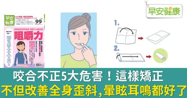 咬合不正​對全身的5大危害​！2步驟輕鬆矯正咬合不正