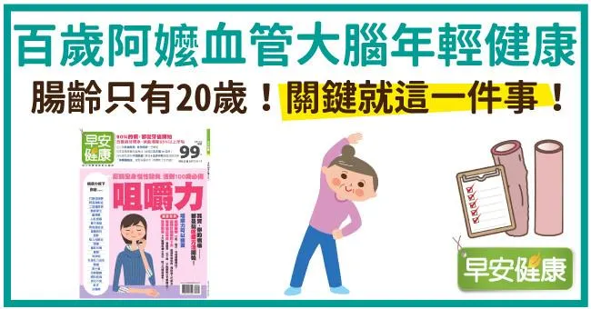 百歲阿嬤​​​​​​​​​​​​​​​​​​​​血管大​腦​年輕健康、​​腸齡只有20歲！關鍵就這​一件事！