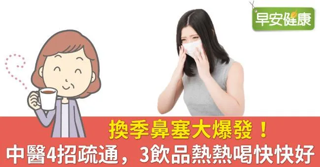 換季鼻塞大爆發！中醫4招疏通，3飲品熱熱喝快快好