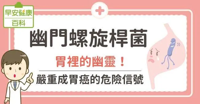 幽門螺旋桿菌：胃裡的幽靈！嚴重成胃癌的危險信號
