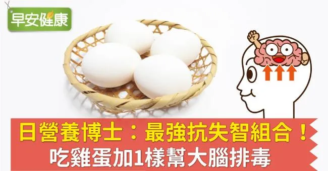 日營養博士：最強抗失智組合！吃雞蛋加1樣幫大腦排毒