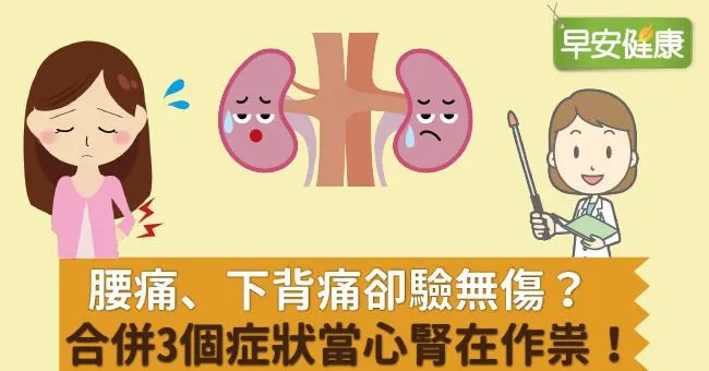 腰痛、下背痛卻驗無傷？合併3個症狀當心腎在作祟！