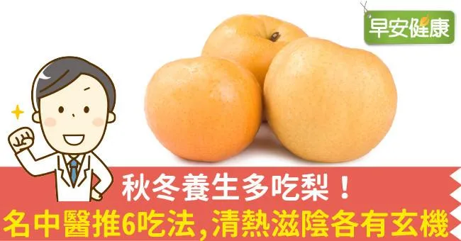 秋冬養生多吃梨！名中醫推6吃法，清熱滋陰各有玄機