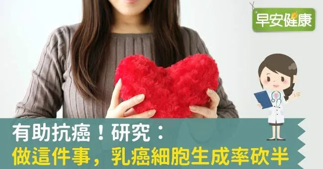 有助抗癌！研究：做這件事，乳癌細胞生成率砍半
