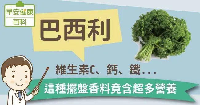 巴西里：維生素C、鈣、鐵...這種擺盤香料竟含超多營養