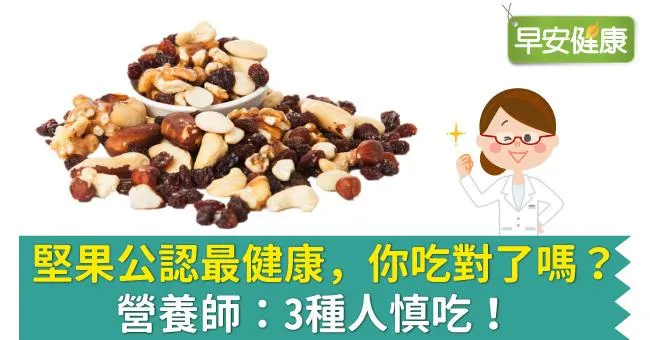 堅果公認最健康，你吃對了嗎？營養師：3種人慎吃！