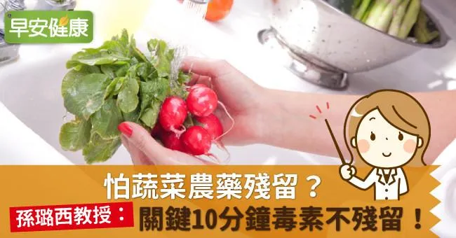 怕蔬菜農藥殘留？孫璐西教授：關鍵10分鐘毒素不殘留！