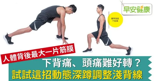 下背痛、頭痛難好轉？試試這招動態深蹲調整淺背線