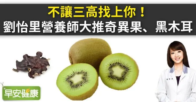 不讓三高找上你！劉怡里營養師大推奇異果、黑木耳