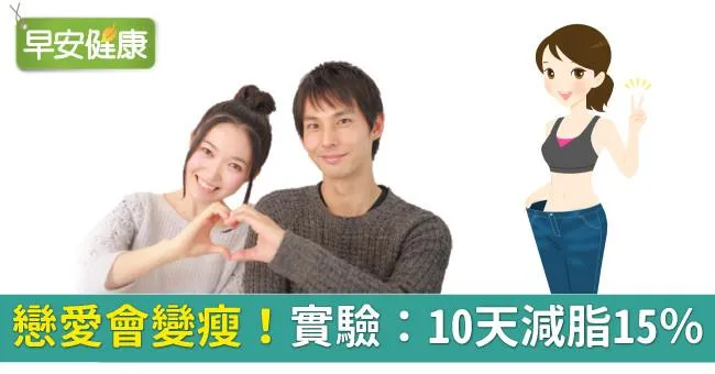 戀愛會變瘦！實驗：10天減脂15％