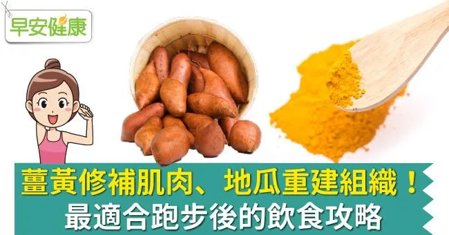 薑黃修補肌肉、地瓜重建組織！最適合跑步後的飲食攻略