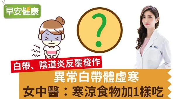 異常白帶體虛寒，女中醫：寒涼食物加1樣吃