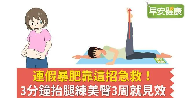 連假暴肥靠這招急救！3分鐘抬腿練美臀3周就見效