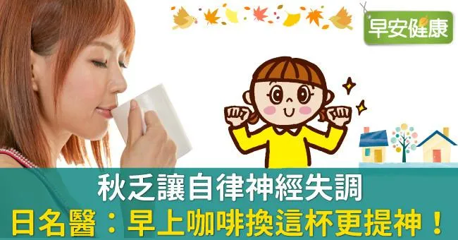 秋乏讓自律神經失調，日名醫：早上咖啡換這杯更提神！