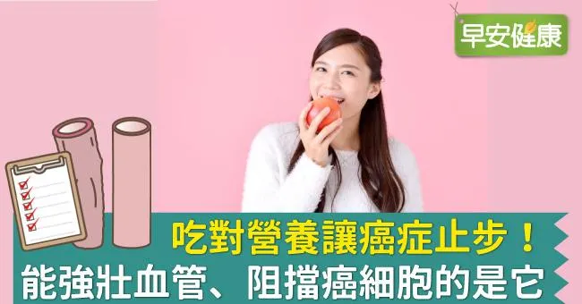 吃對營養讓癌症止步！能強壯血管、阻擋癌細胞的是它