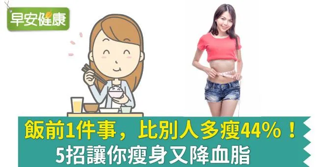 飯前1件事，比別人多瘦44％！5招讓你瘦身又降血脂
