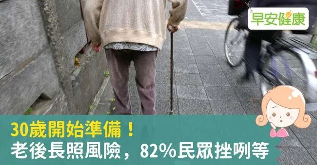 30歲開始準備！老後長照風險，82％民眾挫咧等