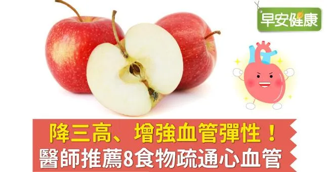 降三高、增強血管彈性！醫師推薦8食物疏通心血管