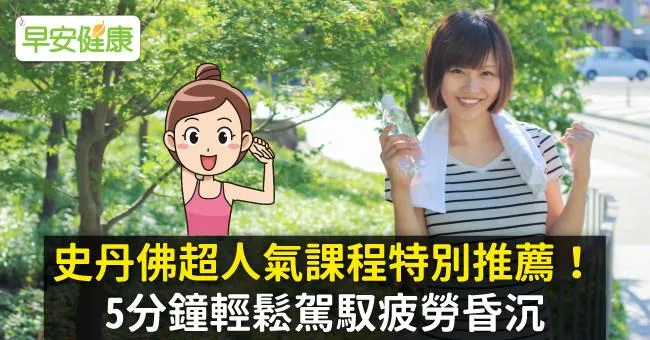 史丹佛超人氣課程特別推薦！5分鐘輕鬆駕馭疲勞昏沉