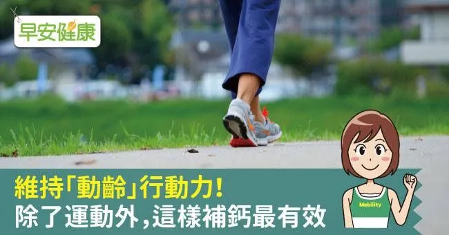 動齡保養大公開，每日健走搭配高鈣奶粉，為行動力把關