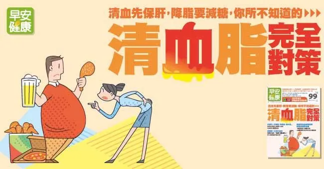 清血先保肝，降脂要減糖，你所不知道的清血脂完全對策！