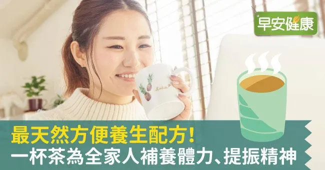 最天然方便養生配方！一杯茶為全家人補養體力、提振精神