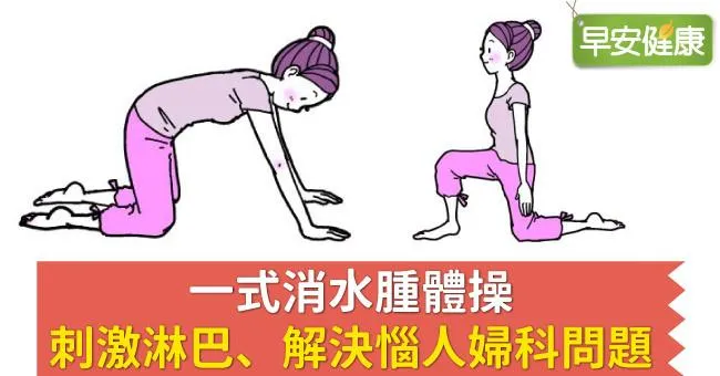 一式消水腫體操，刺激淋巴、解決惱人婦科問題