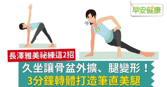 久坐讓骨盆外擴、腿變形！3分鐘轉體打造筆直美腿