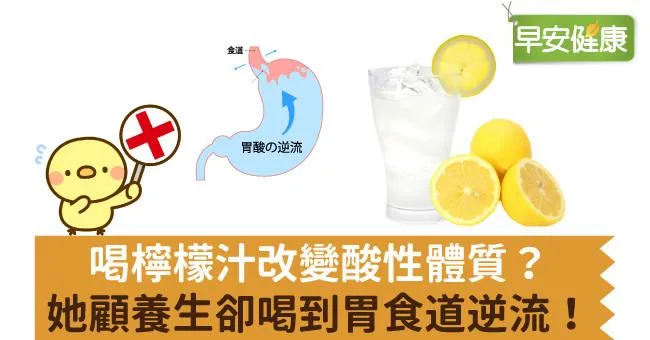 喝檸檬汁改變酸性體質？她顧養生卻喝到胃食道逆流！