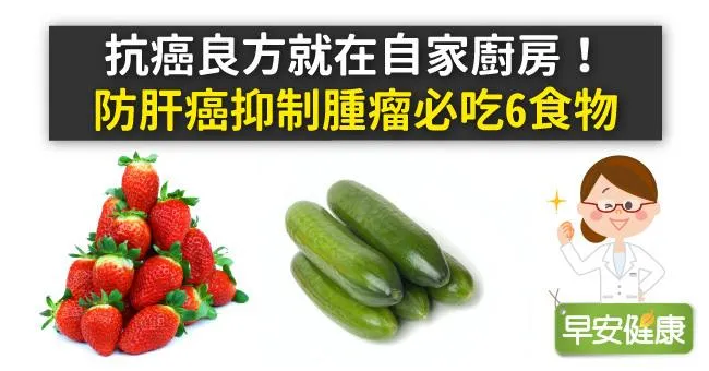 抗癌良方就在自家廚房！防肝癌抑制腫瘤必吃6食物