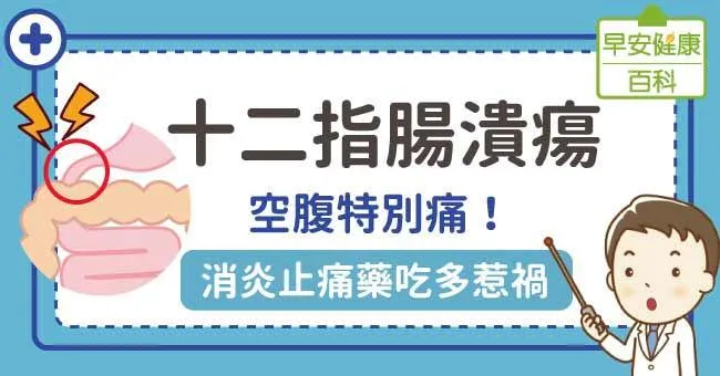 十二指腸潰瘍的症狀與危險因子你該知道！十二指腸潰瘍吃什麼有助治療？