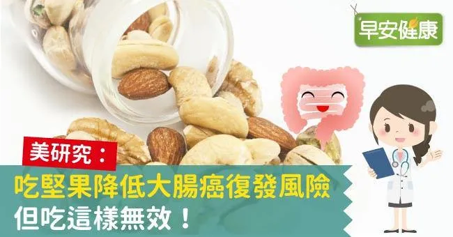 美研究：吃堅果降低大腸癌復發風險，但吃這樣無效！