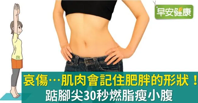 哀傷…肌肉會記住肥胖的形狀！踮腳尖30秒燃脂瘦小腹