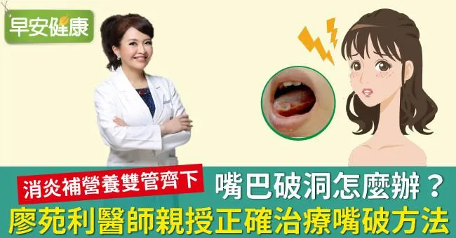 嘴巴破洞怎麼辦？廖苑利醫師親授正確治療嘴破方法