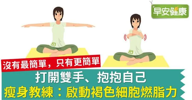 打開雙手、抱抱自己，瘦身教練：啟動褐色細胞燃脂力