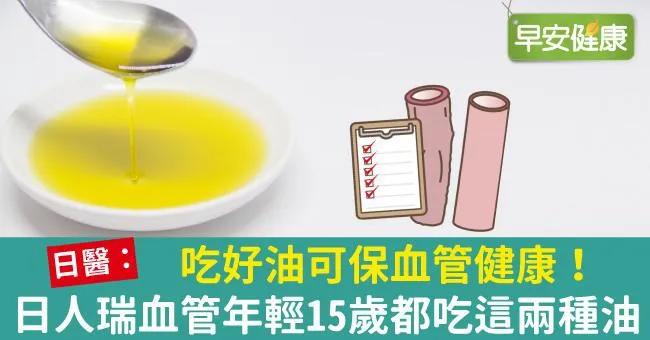 吃好油可保血管健康！日人瑞血管年輕15歲都吃這兩種油