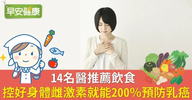 14名醫推薦飲食：控好身體雌激素就能200％預防乳癌