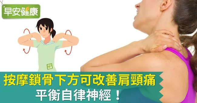 按摩鎖骨下方可改善肩頸痛，平衡自律神經！