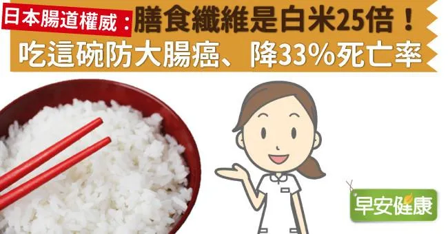 膳食纖維是白米25倍！吃這碗防大腸癌、降33％死亡率