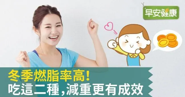 冬季燃脂率高！吃這二種，減重更有成效